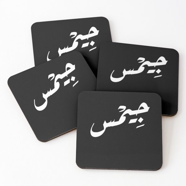 Item preview, your name in Arabic { James }  designed and sold by melio17.
