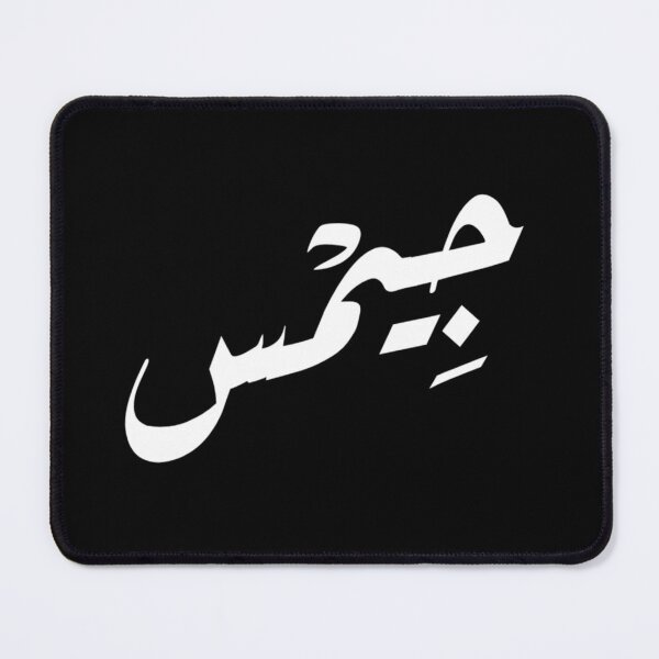 Item preview, your name in Arabic { James } designed and sold by melio17.