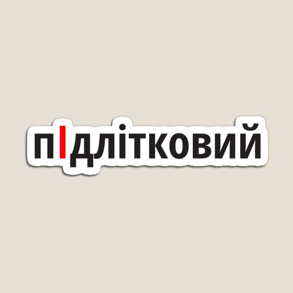 Item preview, пІдлітковий Наголоси ЗНО designed and sold by IuriiVlasenko.