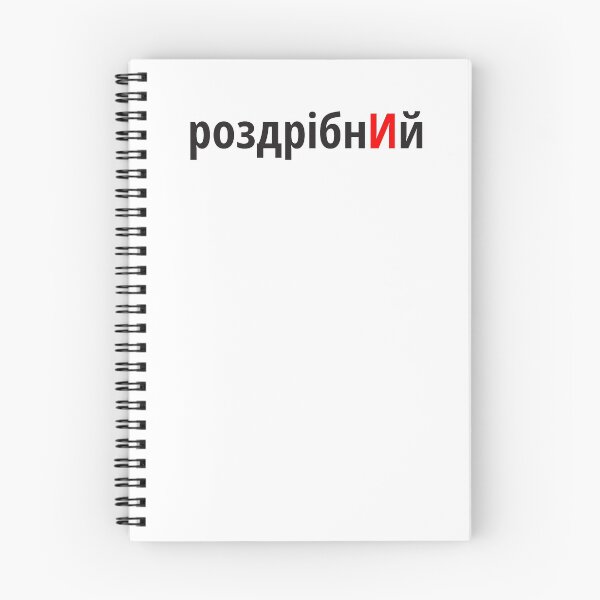 Item preview, роздрібнИй Наголоси ЗНО designed and sold by IuriiVlasenko.