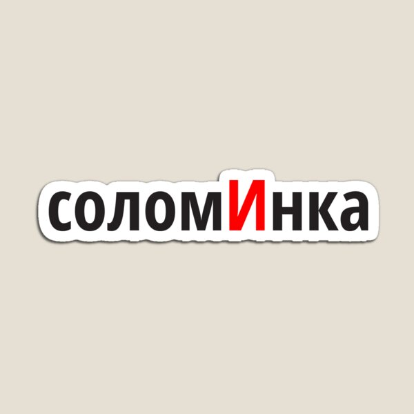 Item preview, соломИнка Наголоси ЗНО designed and sold by IuriiVlasenko.