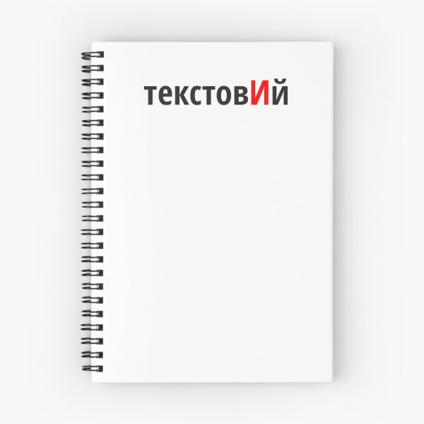 Item preview, текстовИй Наголоси ЗНО designed and sold by IuriiVlasenko.