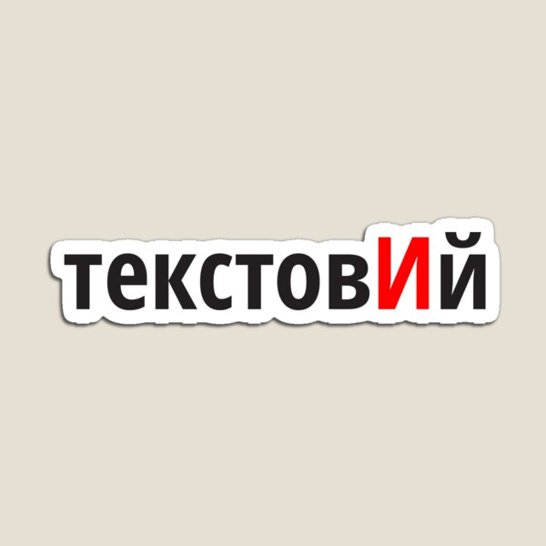 Item preview, текстовИй Наголоси ЗНО designed and sold by IuriiVlasenko.