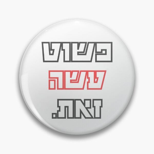 Item preview, פשוט עשה זאת / Just Do It (Red and Black) designed and sold by HebrewAction.