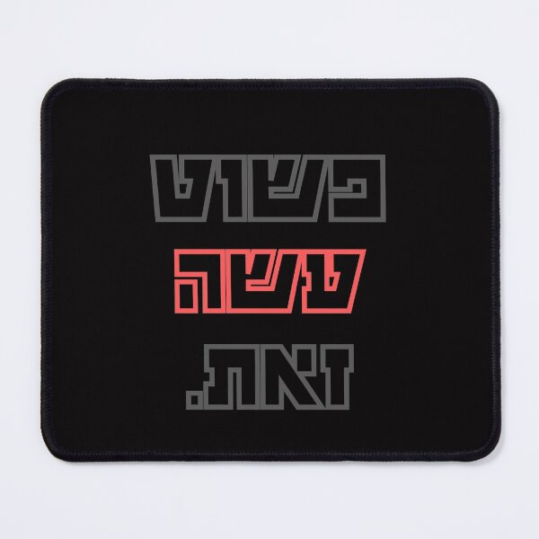 Item preview, פשוט עשה זאת / Just Do It (Red and Black) designed and sold by HebrewAction.