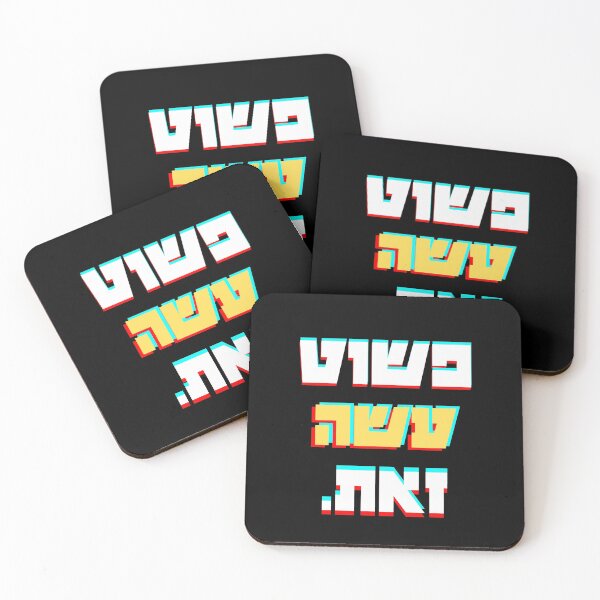 Item preview, פשוט עשה זאת / Just Do It (Hologram) designed and sold by HebrewAction.