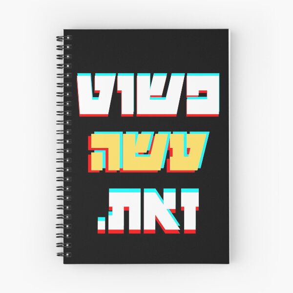 Item preview, פשוט עשה זאת / Just Do It (Hologram) designed and sold by HebrewAction.