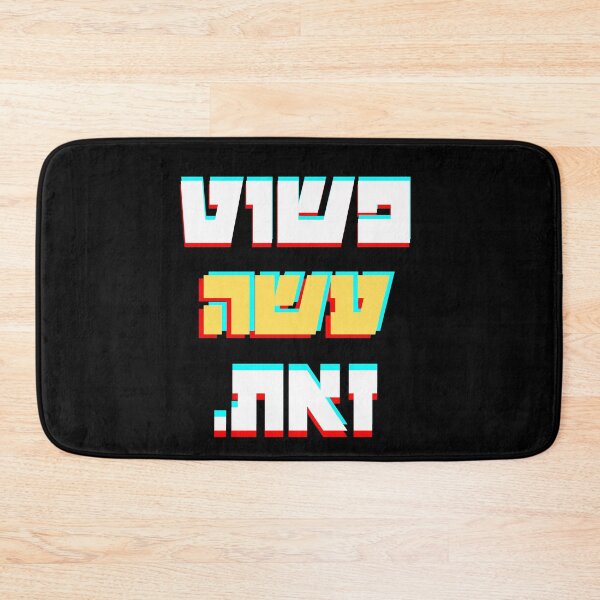 Item preview, פשוט עשה זאת / Just Do It (Hologram) designed and sold by HebrewAction.
