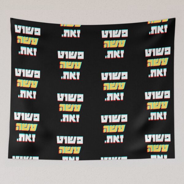 Item preview, פשוט עשה זאת / Just Do It (Hologram) designed and sold by HebrewAction.