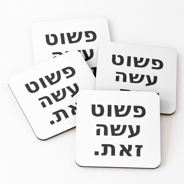 Item preview, פשוט עשה זאת / Just Do It (White and Black) designed and sold by HebrewAction.