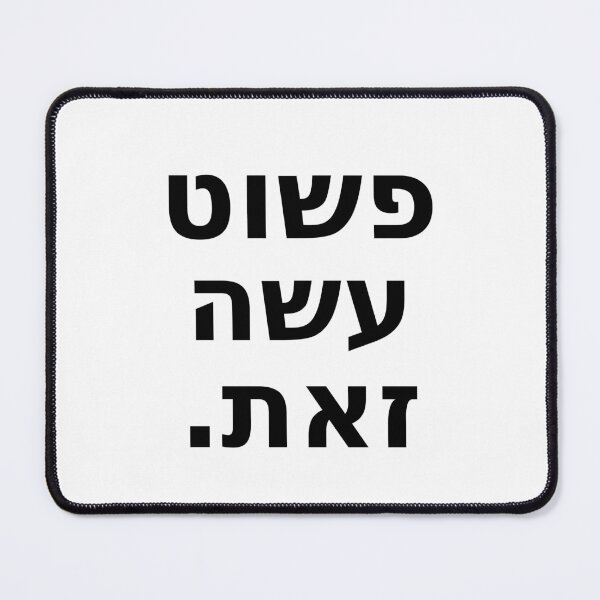 Item preview, פשוט עשה זאת / Just Do It (White and Black) designed and sold by HebrewAction.