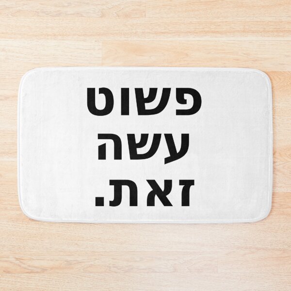 Item preview, פשוט עשה זאת / Just Do It (White and Black) designed and sold by HebrewAction.