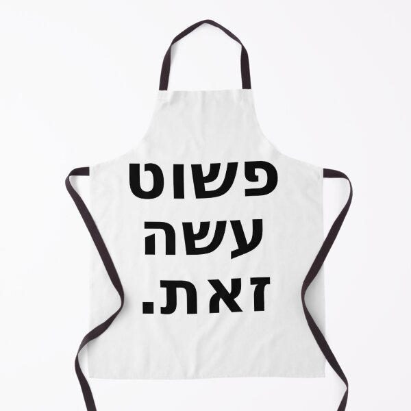 Item preview, פשוט עשה זאת / Just Do It (White and Black) designed and sold by HebrewAction.