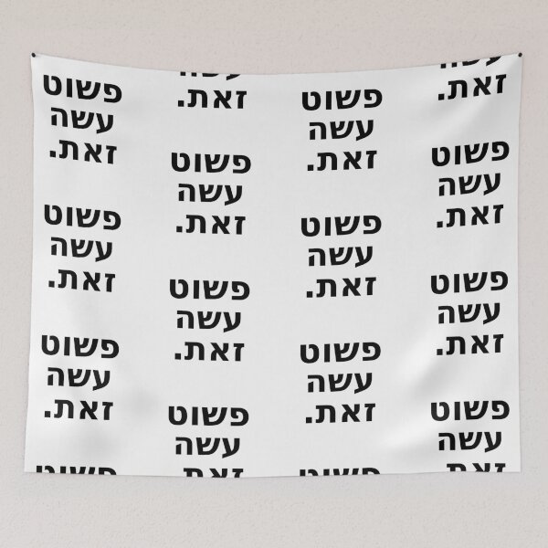 Item preview, פשוט עשה זאת / Just Do It (White and Black) designed and sold by HebrewAction.