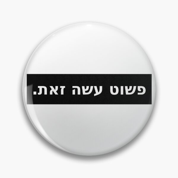 Item preview, פשוט עשה זאת / Just Do It (Black Stripe) designed and sold by HebrewAction.