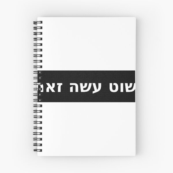 Item preview, פשוט עשה זאת / Just Do It (Black Stripe) designed and sold by HebrewAction.