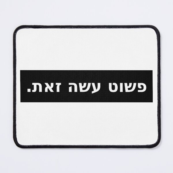 Item preview, פשוט עשה זאת / Just Do It (Black Stripe) designed and sold by HebrewAction.