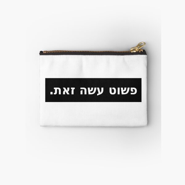 Item preview, פשוט עשה זאת / Just Do It (Black Stripe) designed and sold by HebrewAction.