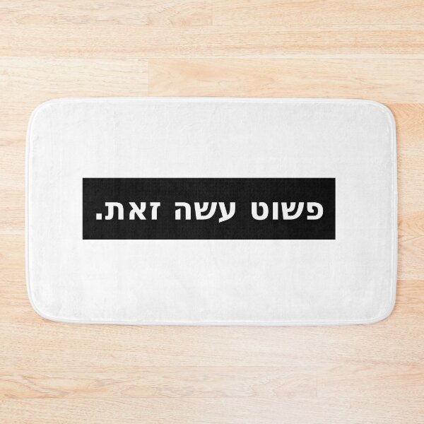 Item preview, פשוט עשה זאת / Just Do It (Black Stripe) designed and sold by HebrewAction.