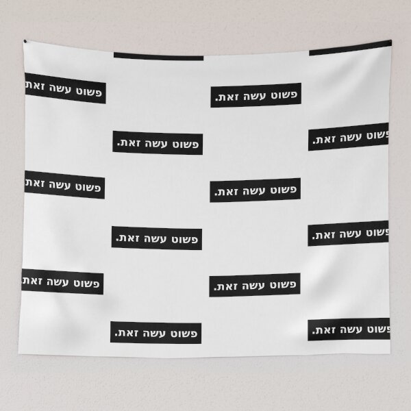 Item preview, פשוט עשה זאת / Just Do It (Black Stripe) designed and sold by HebrewAction.