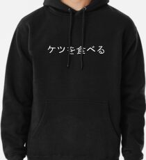 I eat ass in Japanese Pullover Hoodie