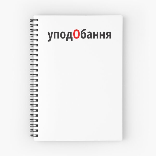 Item preview, уподОбання Наголоси ЗНО designed and sold by IuriiVlasenko.