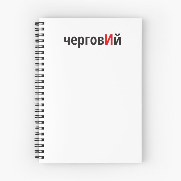 Item preview, черговИй Наголоси ЗНО designed and sold by IuriiVlasenko.
