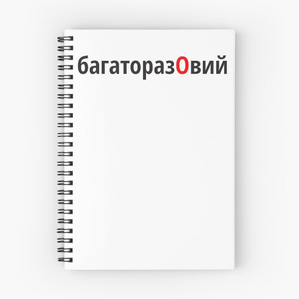 Item preview, багаторазОвий Наголоси ЗНО designed and sold by IuriiVlasenko.