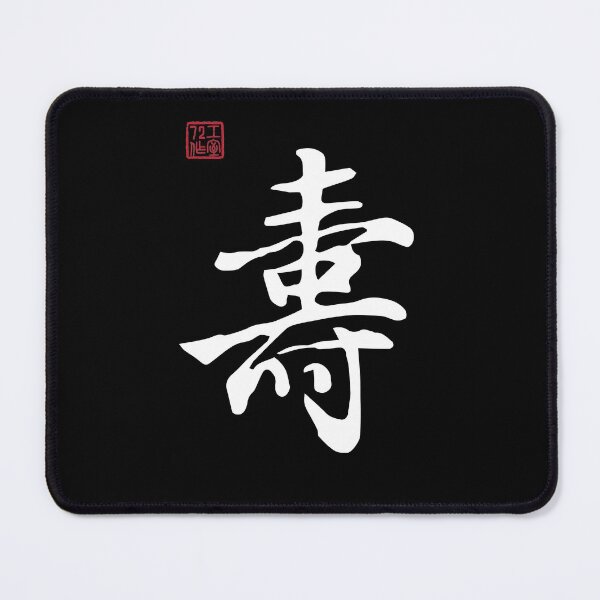 Item preview, Long Life - Chinese Calligraphy Writing (On Black) designed and sold by STUDIO-72.