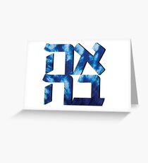 Love-Hebrew Greeting Card