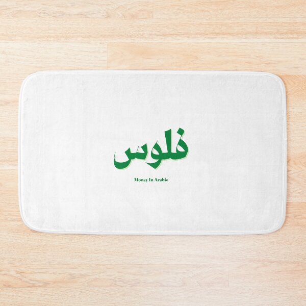 Item preview, Money In Arabic language designed and sold by waad fahad.