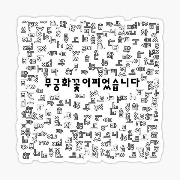"Squid game kdrama combo 456 hangul Korean language." Sticker for Sale