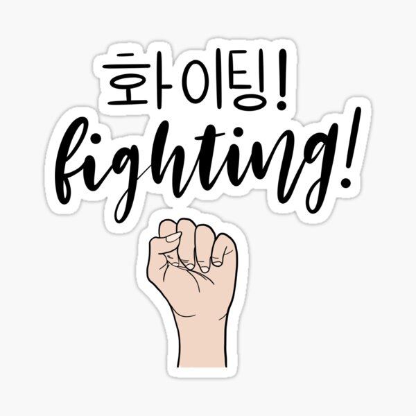 Fighting/ Hwaiting/ 화이팅! Fist sign Sticker for Sale by Slletterings