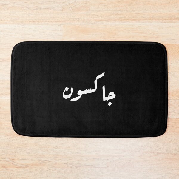 Item preview, Your Name In Arabic Jackson designed and sold by angelata.