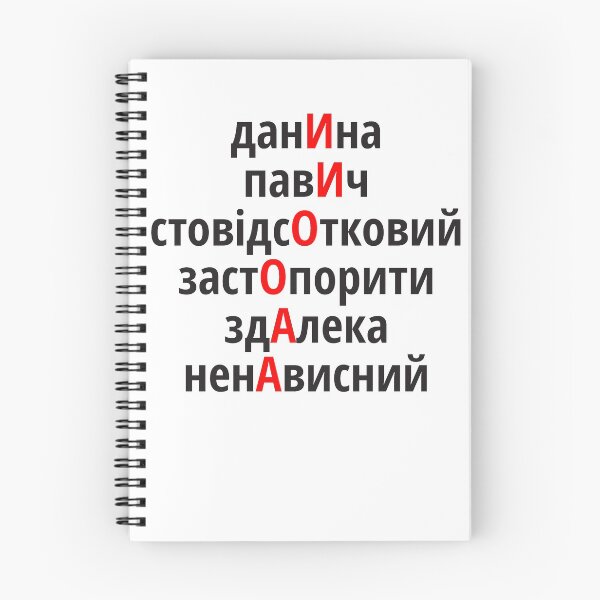 Item preview, данИна, павИч, стовідсОтковий, застОпорити, здАлека, ненАвисний Наголоси ЗНО designed and sold by IuriiVlasenko.