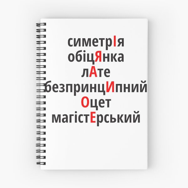 Item preview, симетрІя, обіцЯнка, лАте, безпринцИпний, Оцет, магістЕрський Наголоси ЗНО designed and sold by IuriiVlasenko.