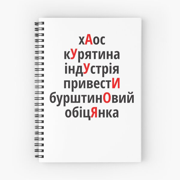 Item preview, хАос, кУрятина, індУстрія, привестИ, бурштинОвий, обіцЯнка Наголоси ЗНО designed and sold by IuriiVlasenko.