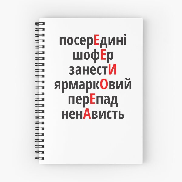 Item preview, посерЕдині, шофЕр, занестИ, ярмаркОвий, перЕпад, ненАвисть Наголоси ЗНО designed and sold by IuriiVlasenko.