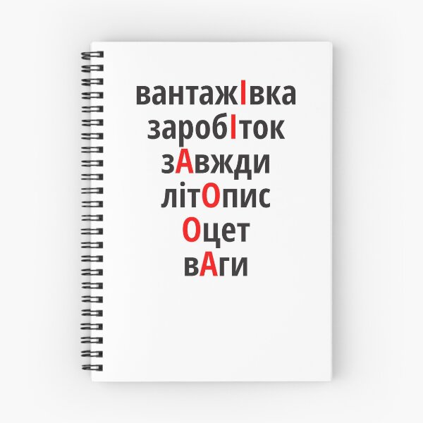 Item preview, вантажІвка, заробІток, зАвжди, літОпис, Оцет, вАги Наголоси ЗНО designed and sold by IuriiVlasenko.