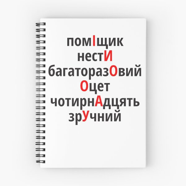Item preview, помІщик, нестИ, багаторазОвий, Оцет, чотирнАдцять, зрУчний Наголоси ЗНО designed and sold by IuriiVlasenko.