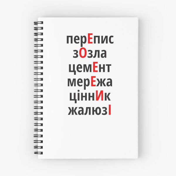 Item preview, перЕпис, зОзла, цемЕнт, мерЕжа, ціннИк, жалюзІ Наголоси ЗНО designed and sold by IuriiVlasenko.
