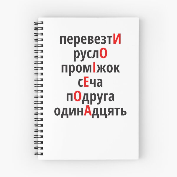 Item preview, перевезтИ, руслО, промІжок, сЕча, пОдруга, одинАдцять Наголоси ЗНО designed and sold by IuriiVlasenko.