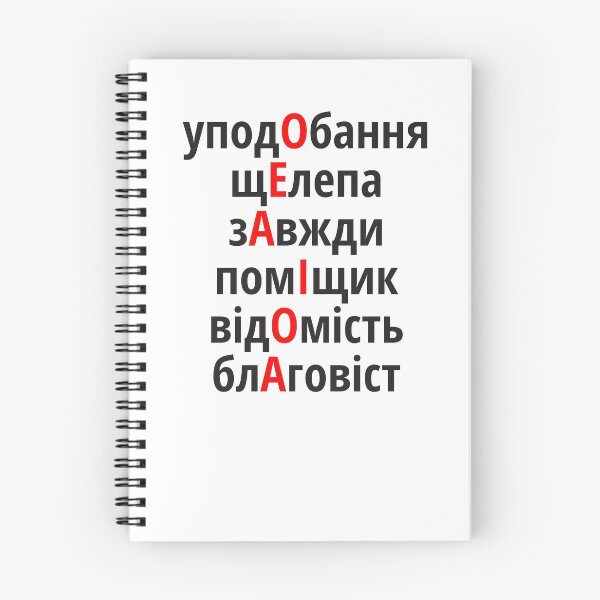 Item preview, уподОбання, щЕлепа, зАвжди, помІщик, відОмість, блАговіст Наголоси ЗНО designed and sold by IuriiVlasenko.