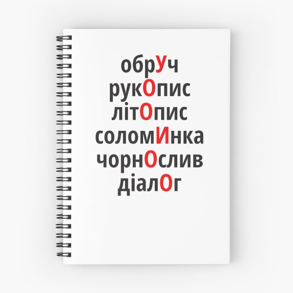 Item preview, обрУч, рукОпис, літОпис, соломИнка, чорнОслив, діалОг Наголоси ЗНО designed and sold by IuriiVlasenko.