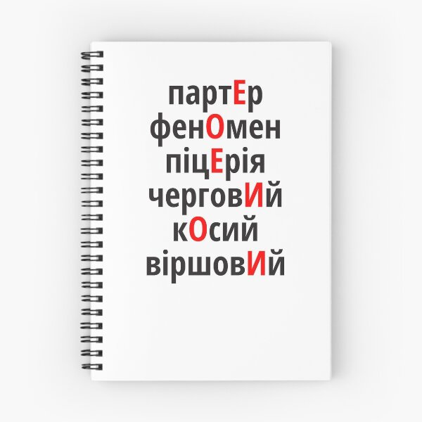 Item preview, партЕр, фенОмен, піцЕрія, черговИй, кОсий, віршовИй Наголоси ЗНО designed and sold by IuriiVlasenko.