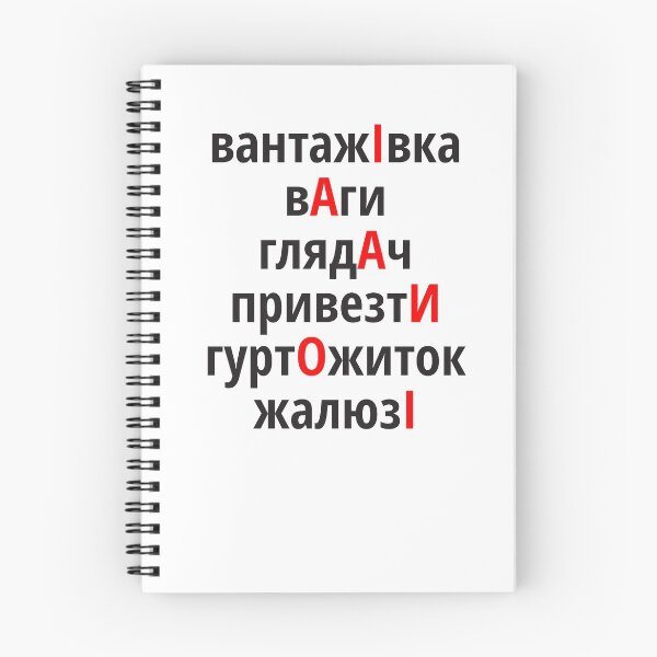 Item preview, вантажІвка, вАги, глядАч, привезтИ, гуртОжиток, жалюзІ Наголоси ЗНО designed and sold by IuriiVlasenko.