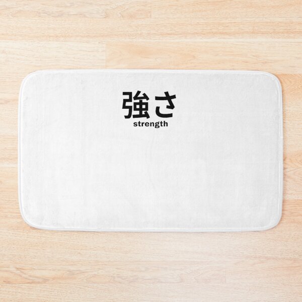 Item preview, Strength in Japanese designed and sold by yoku-mieru.