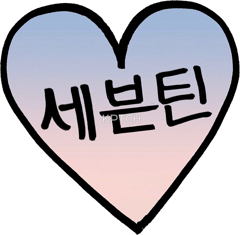 "Seventeen 세븐틴 Hangul Heart Patch kpop" Stickers by KPTCH | Redbubble