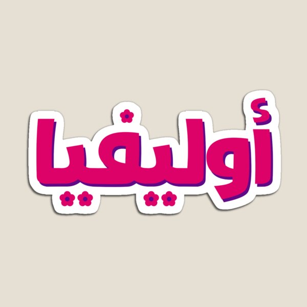 Arabic Baby Girl Names Gifts Merchandise Redbubble