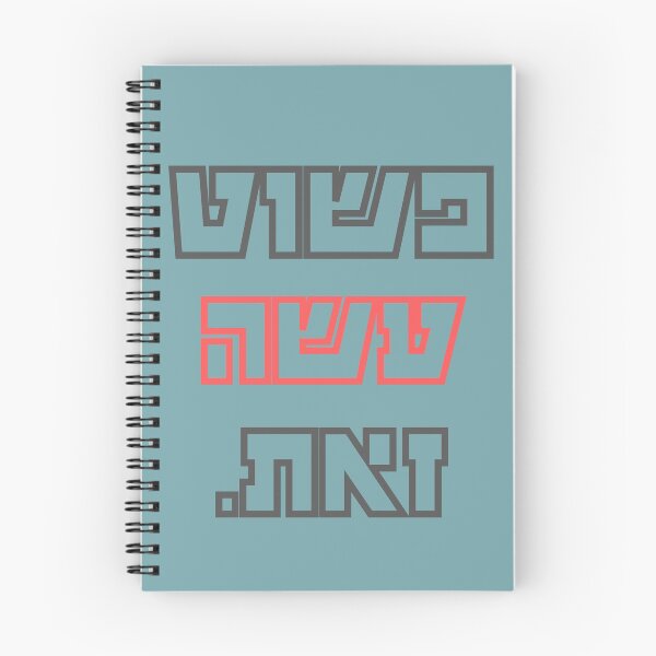 Item preview, פשוט עשה זאת / Just Do It (Red and Black) designed and sold by HebrewAction.